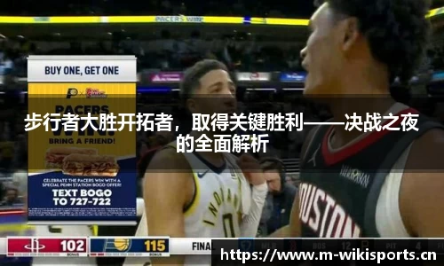 步行者大胜开拓者，取得关键胜利——决战之夜的全面解析