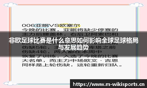 非欧足球比赛是什么意思如何影响全球足球格局与发展趋势