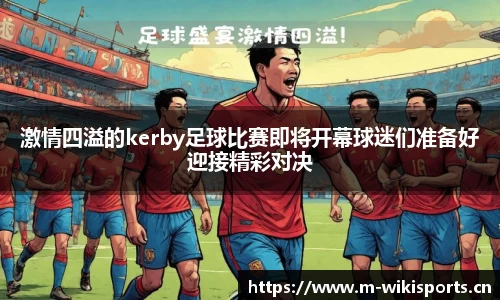 激情四溢的kerby足球比赛即将开幕球迷们准备好迎接精彩对决