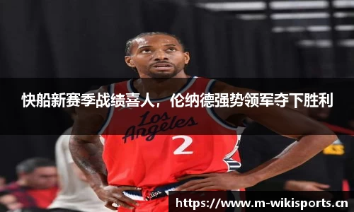 快船新赛季战绩喜人，伦纳德强势领军夺下胜利