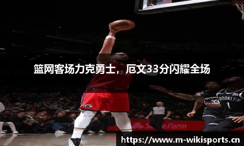 篮网客场力克勇士，厄文33分闪耀全场