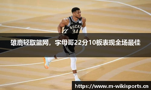 雄鹿轻取篮网，字母哥22分10板表现全场最佳