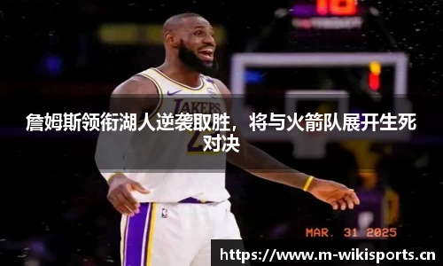 詹姆斯领衔湖人逆袭取胜，将与火箭队展开生死对决