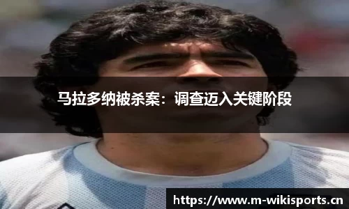 马拉多纳被杀案：调查迈入关键阶段