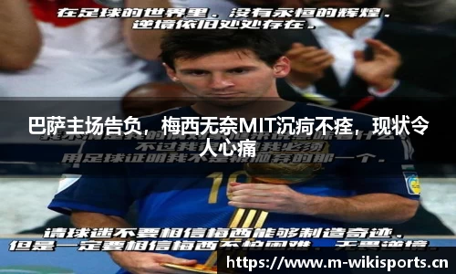 巴萨主场告负，梅西无奈MIT沉疴不痊，现状令人心痛