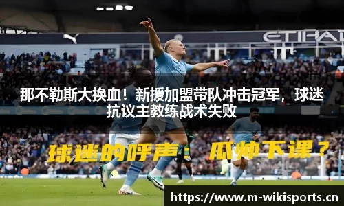 那不勒斯大换血！新援加盟带队冲击冠军，球迷抗议主教练战术失败