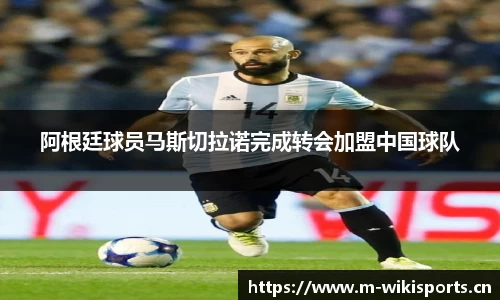 阿根廷球员马斯切拉诺完成转会加盟中国球队