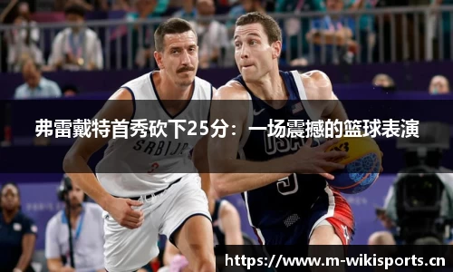 弗雷戴特首秀砍下25分：一场震撼的篮球表演