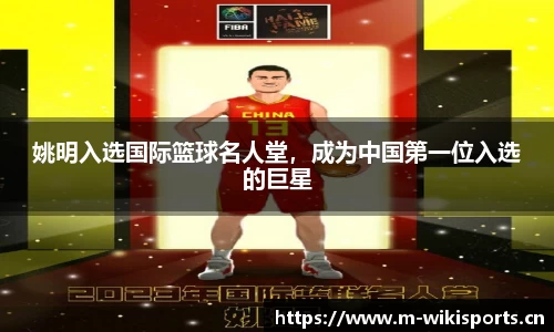 姚明入选国际篮球名人堂，成为中国第一位入选的巨星