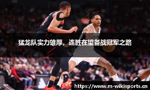 猛龙队实力雄厚，连胜在望备战冠军之路