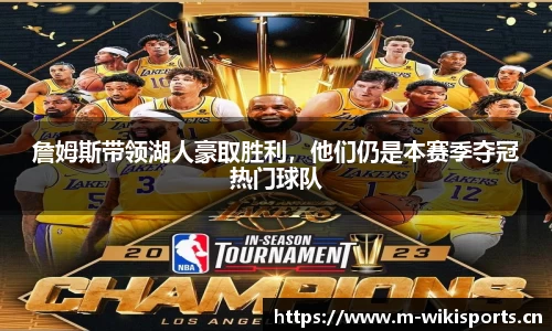 詹姆斯带领湖人豪取胜利，他们仍是本赛季夺冠热门球队