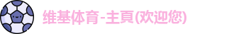 维基体育
